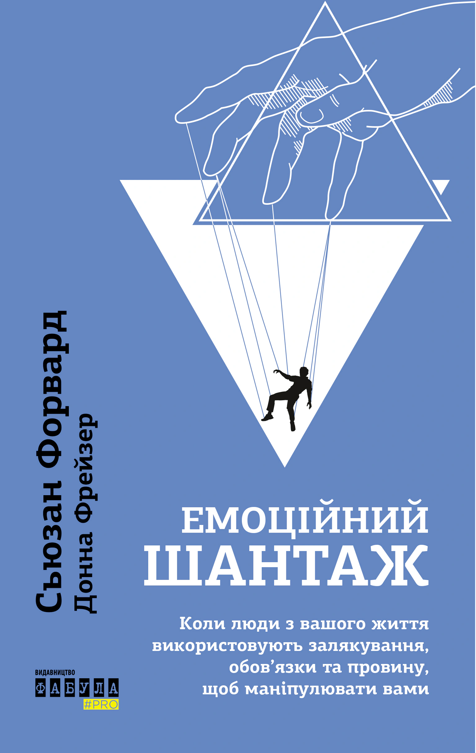Книга Сьюзан Форвард «Емоційний шантаж» 9786175227046