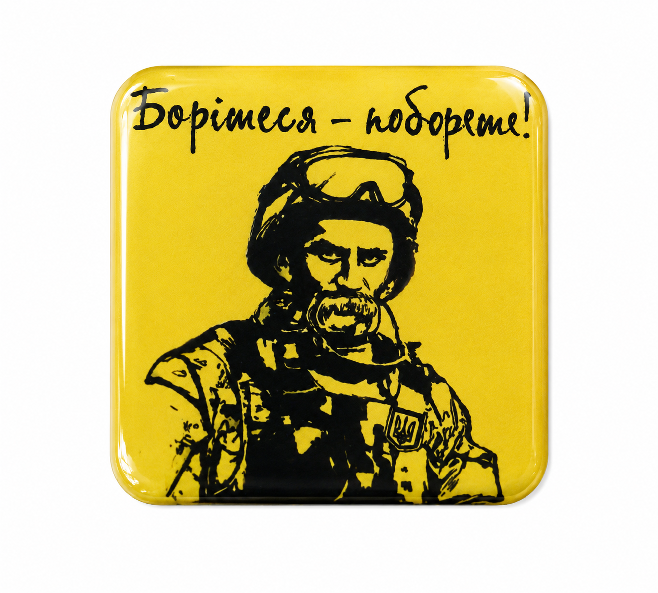 Значок Борітеся поборете! з полімерною лінзою (1693327161)