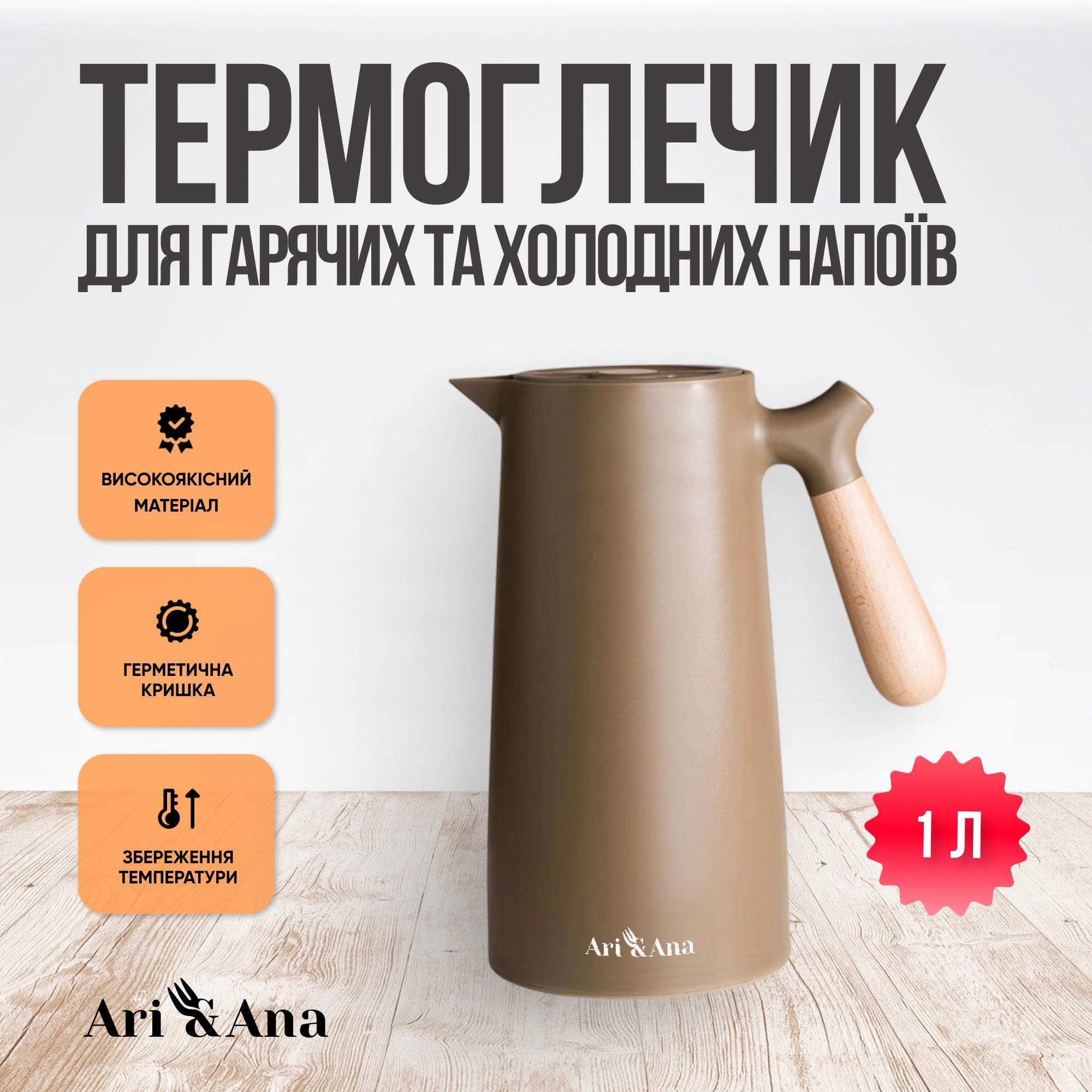 Термос-глечик для гарячих і холодних напоїв Ari&Ana 1 л Коричневий (24643953) - фото 2