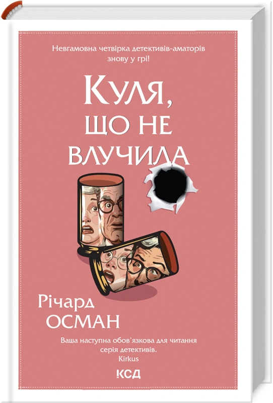 Книга Річард Осман "Куля, що не влучила. кн 3" 9786171502734