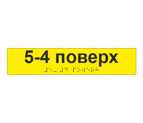 Наклейка тактильная со шрифтом Брайля "5-4 поверх" 195х40 мм Желтый (33687129)