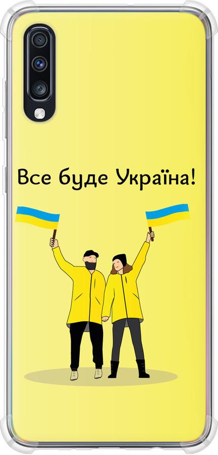 Чехол на Samsung Galaxy A70 2019 A705F Все будет Украина (5235sp-1675-42517)