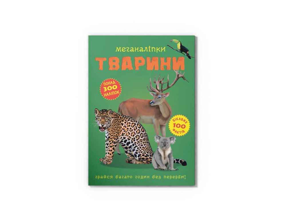Книга "Меганаліпки Тварини" Кристал Бук (1022831)