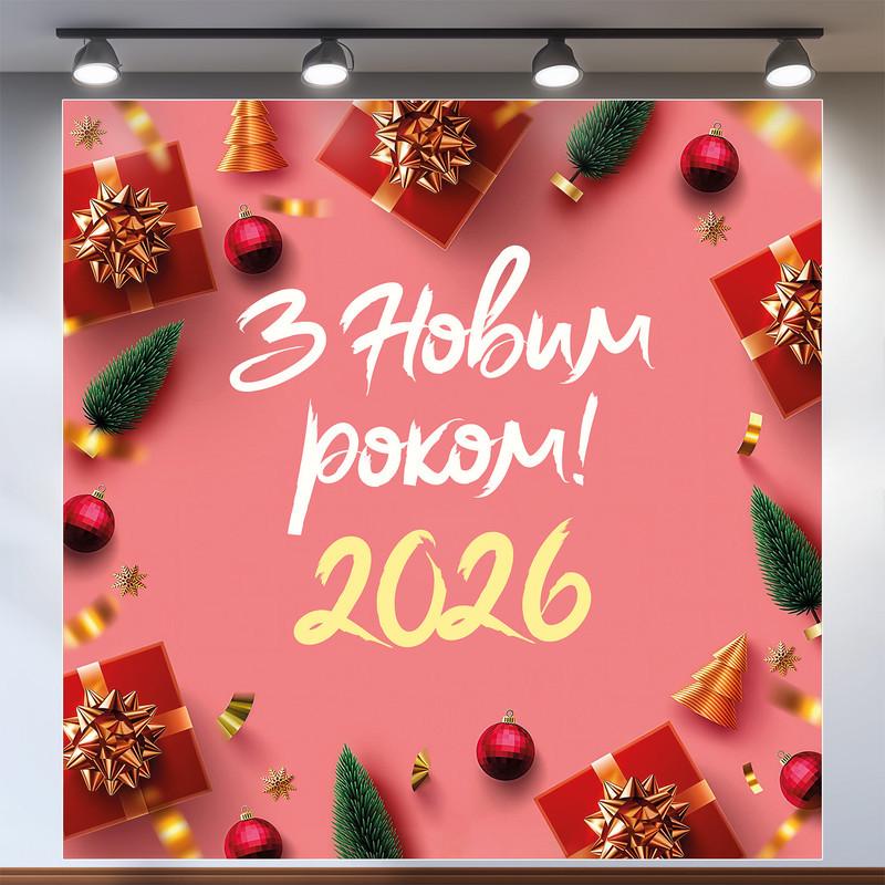 Баннер новогодний "З Новим роком 2026!" с подарками и игрушками 160x160 см №46037 Розовый Баннер новогодний "З Новим роком 2026!" с подарками и игрушками 160x160 см №46037 Розовый