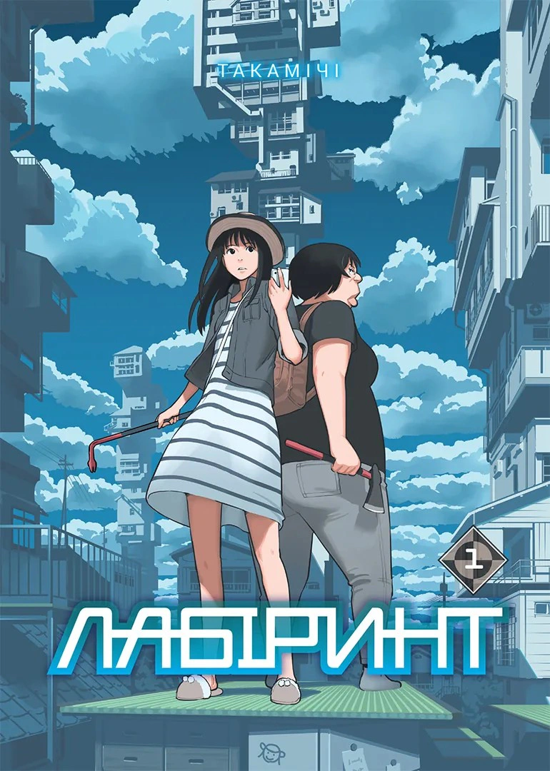 Книга Такамічі "Лабіринт. Том 1" 9786178516789
