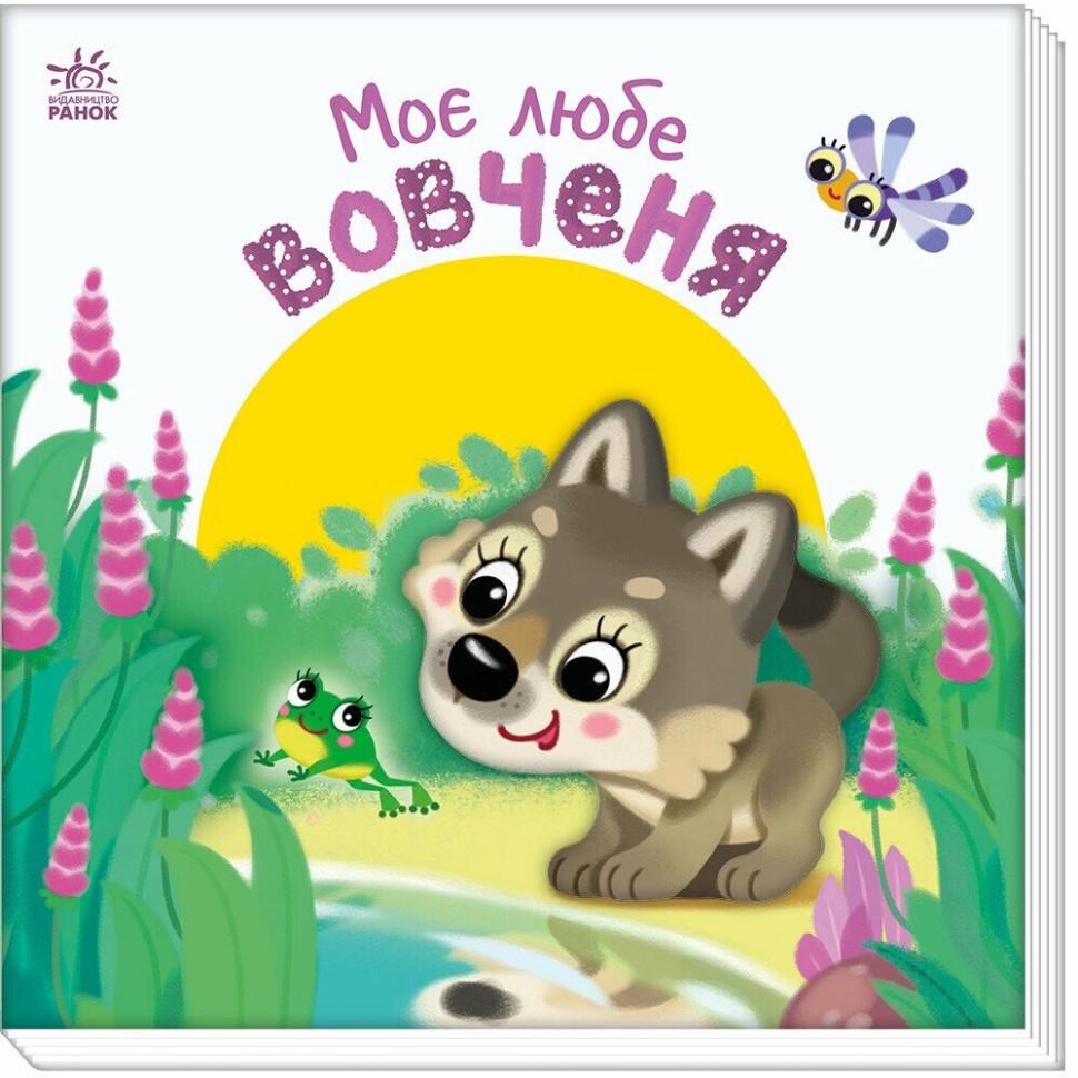 Детская книга Ranok Creative "Моє любе вовченя" серія "Мій любий малюк" Белый (BK-203-D-813)