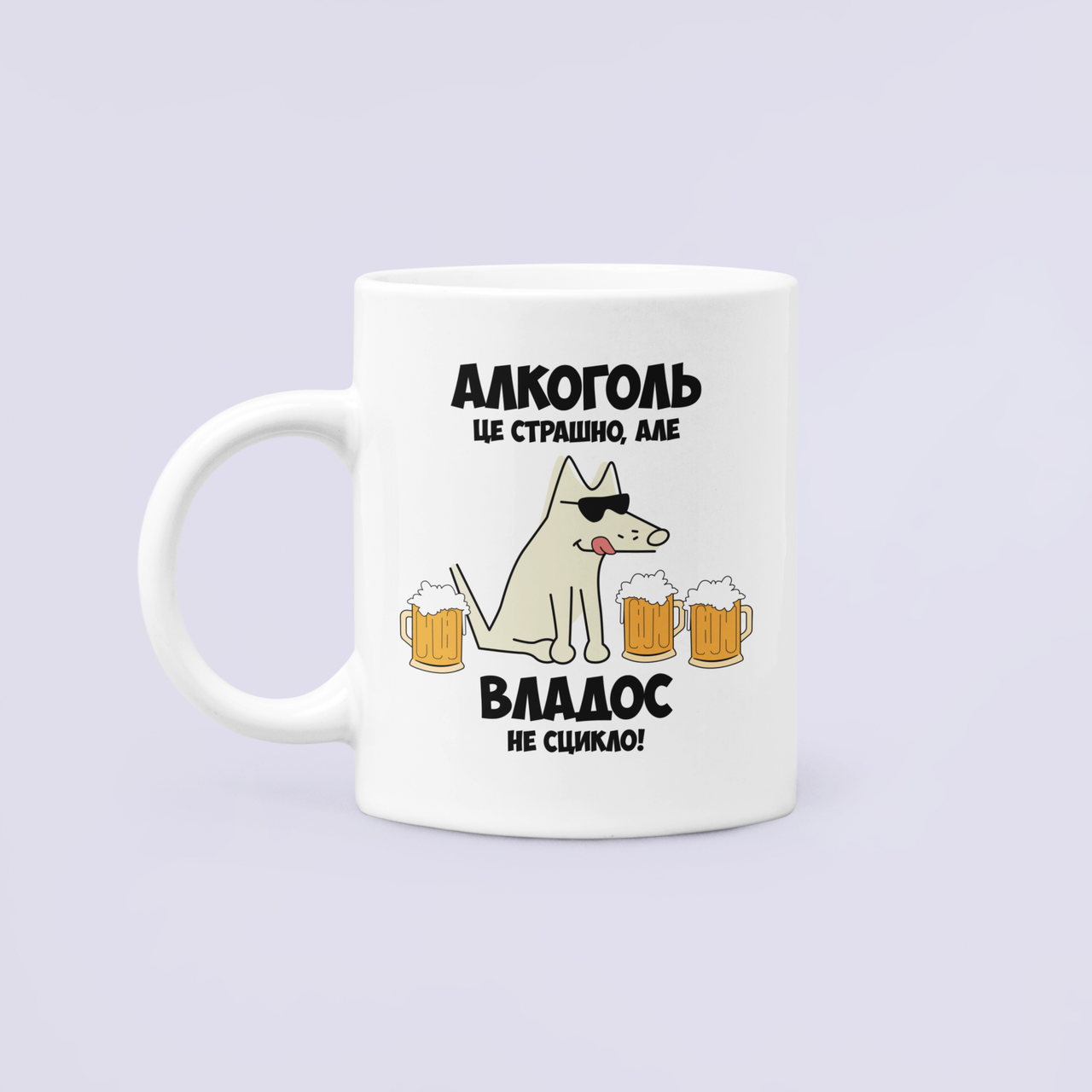 Чашка керамическая с принтом "Алкоголь це страшно але Владос не сцикло" 330 мл Белый