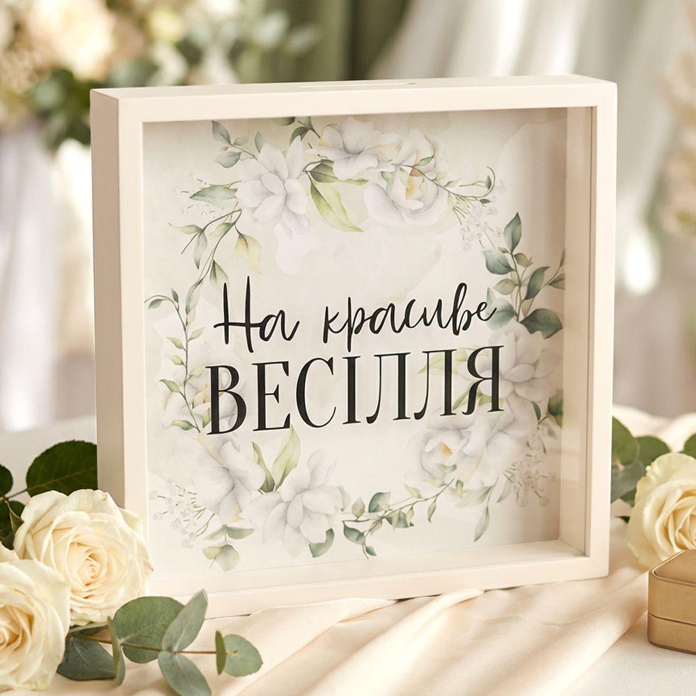 Скарбничка для грошей На красиве весілля 22x22x5 см (33553681)