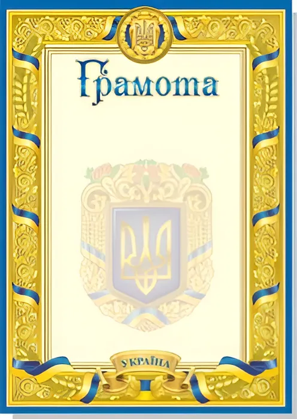 Грамота А4 Руслан із гербом України не заповнена (RLN10043)