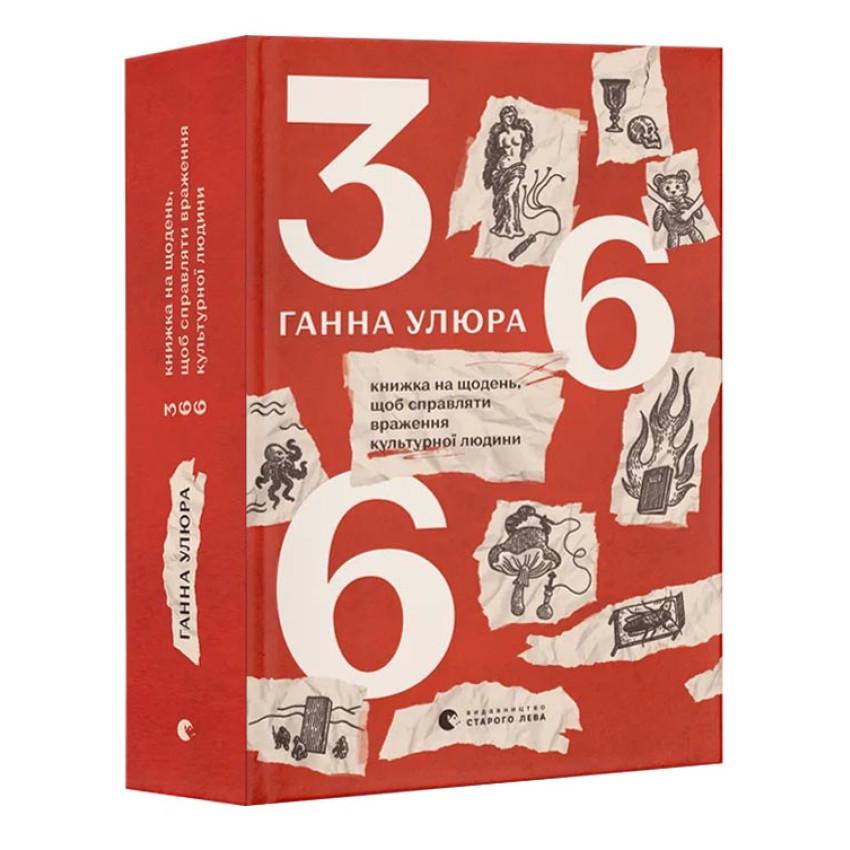 Книга Анна Улюра "366. Книга на каждый день, чтобы производить впечатление культурного человека"