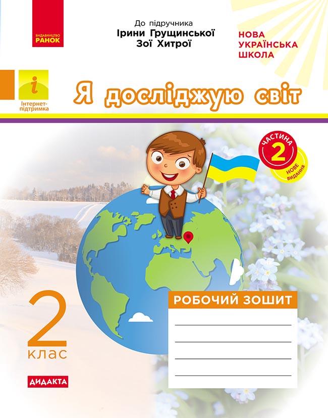 Рабочая тетрадь ''Я досліджую світ'' 2 класс к учебнику И. Грущинской Ч 2 Ранок А.А. Пуляева 9786170974044