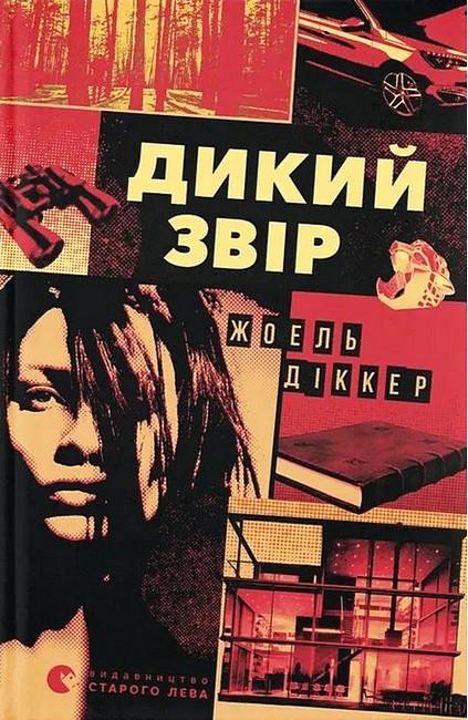 Книга Диккер Жоэль "Дикий звір" переводчик Леонид Кононович (4778715)
