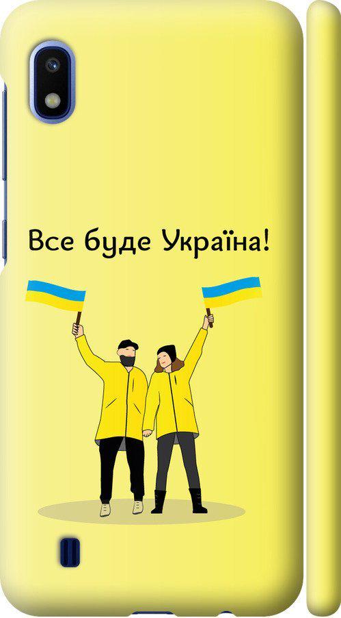 Чехол на Samsung Galaxy A10 2019 A105F Все будет Украина (5235m-1671-42517)