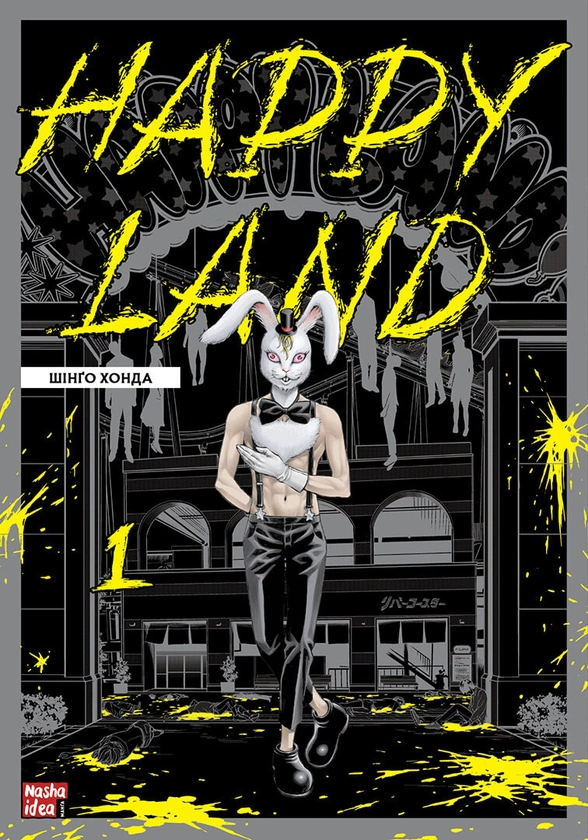 Книга Шінґо Хонда "Happy Land. Том 1" 9786178109592 Книга Шінґо Хонда "Happy Land. Том 1" 9786178109592
