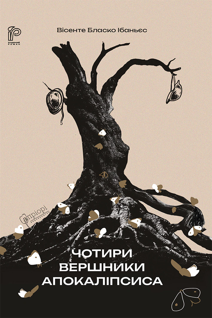 Книга Вісенте Бласко Ібаньєс "Чотири вершники Апокаліпсиса" 9786176298397