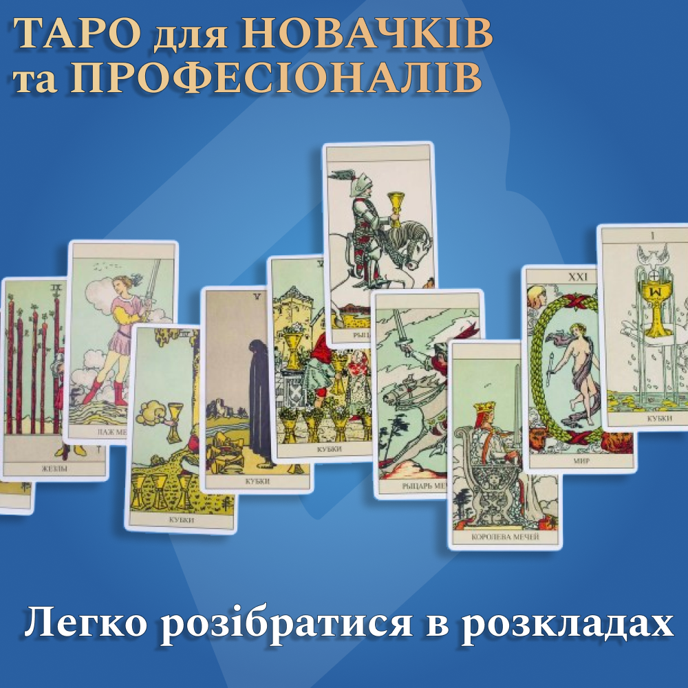 Карты Таро Уэйта (NT18) - фото 4