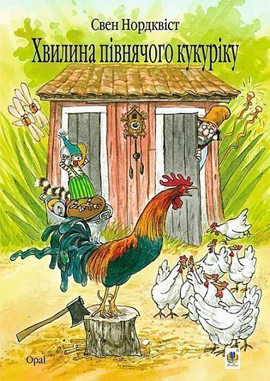 Книга Свен Нордквист "Минута петушиного кукурика: сказка" 9789661028202