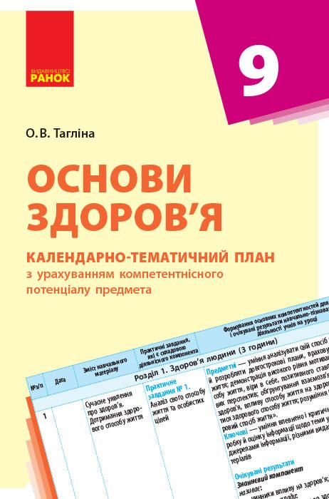 Календарно-тематический план на основе компетентностного потенциала предмета 'Основи здоров'я'' 9 класс Ранок Таглина (9786170935786)