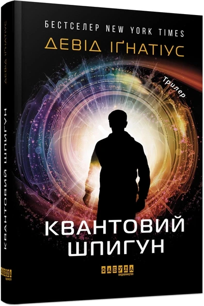 Книга Девід Іґнатіус "Квантовий шпигун"