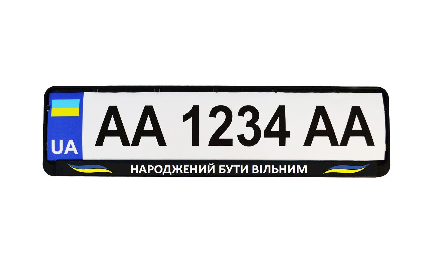 Рамка номерного знака патріотична "Народжений Бути Вільним" - фото 1