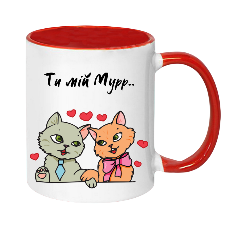 Чашка керамічна глянцева "Ти мій мурр.." 330 мл Білий з червоним (001407)