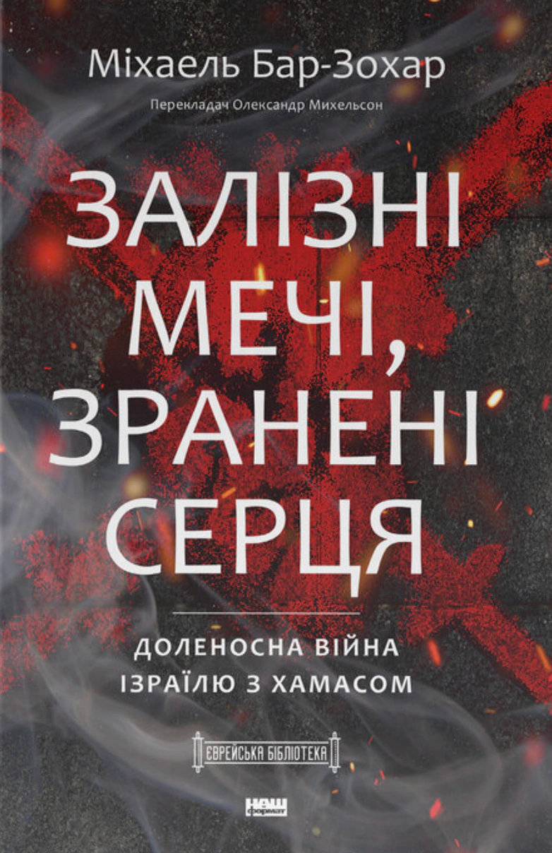 Книга Михаэль Бар-Зохар "Железные мечи, израненные сердца. Судьбоносная война Израиля с ХАМАСом" 9786178650063