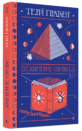 Книга Пратчетт Терри "Химерне сяйво. Ринсвінд. 2" (1273924709)