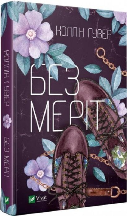 Книга Коллин Гувер "Без Мерит"