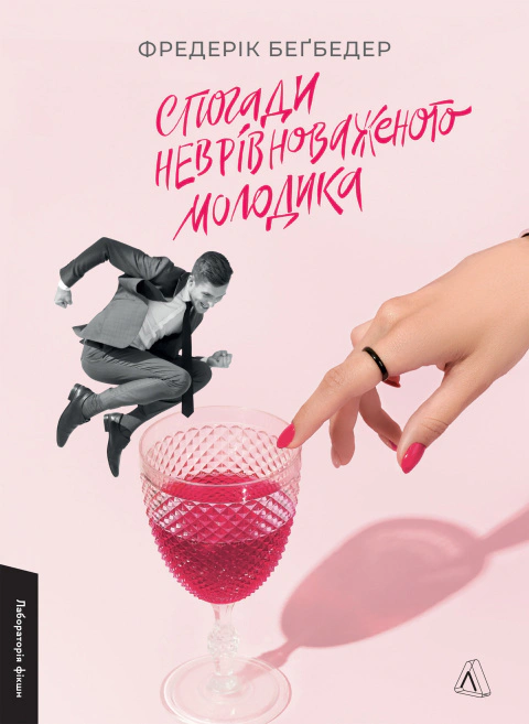 Книга Фредерік Беґбедер "Спогади неврівноваженого молодика" 9786178203955