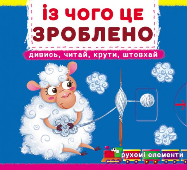 Книга "Первая книга с движущимися элементами. Из чего это сделано. Смотри, читай, крути, толкай" 9789669878762