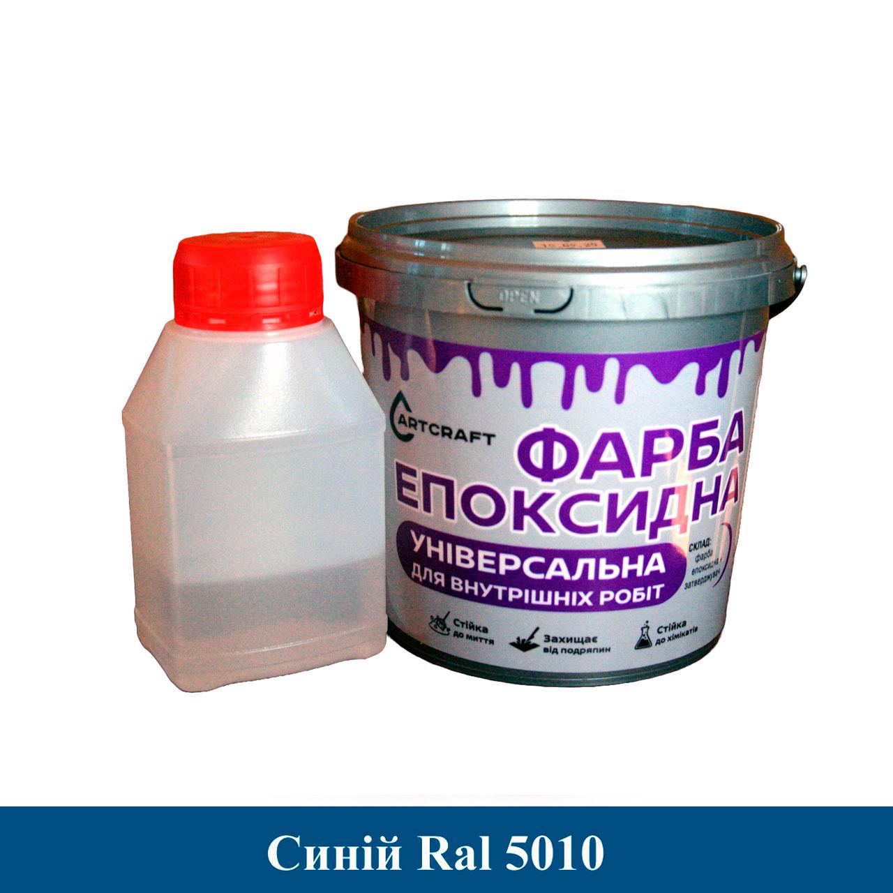 Фарба епоксидна ArtCraft універсальна для внутрішніх робіт 1 кг Синій (PL-22011-sn1pl)