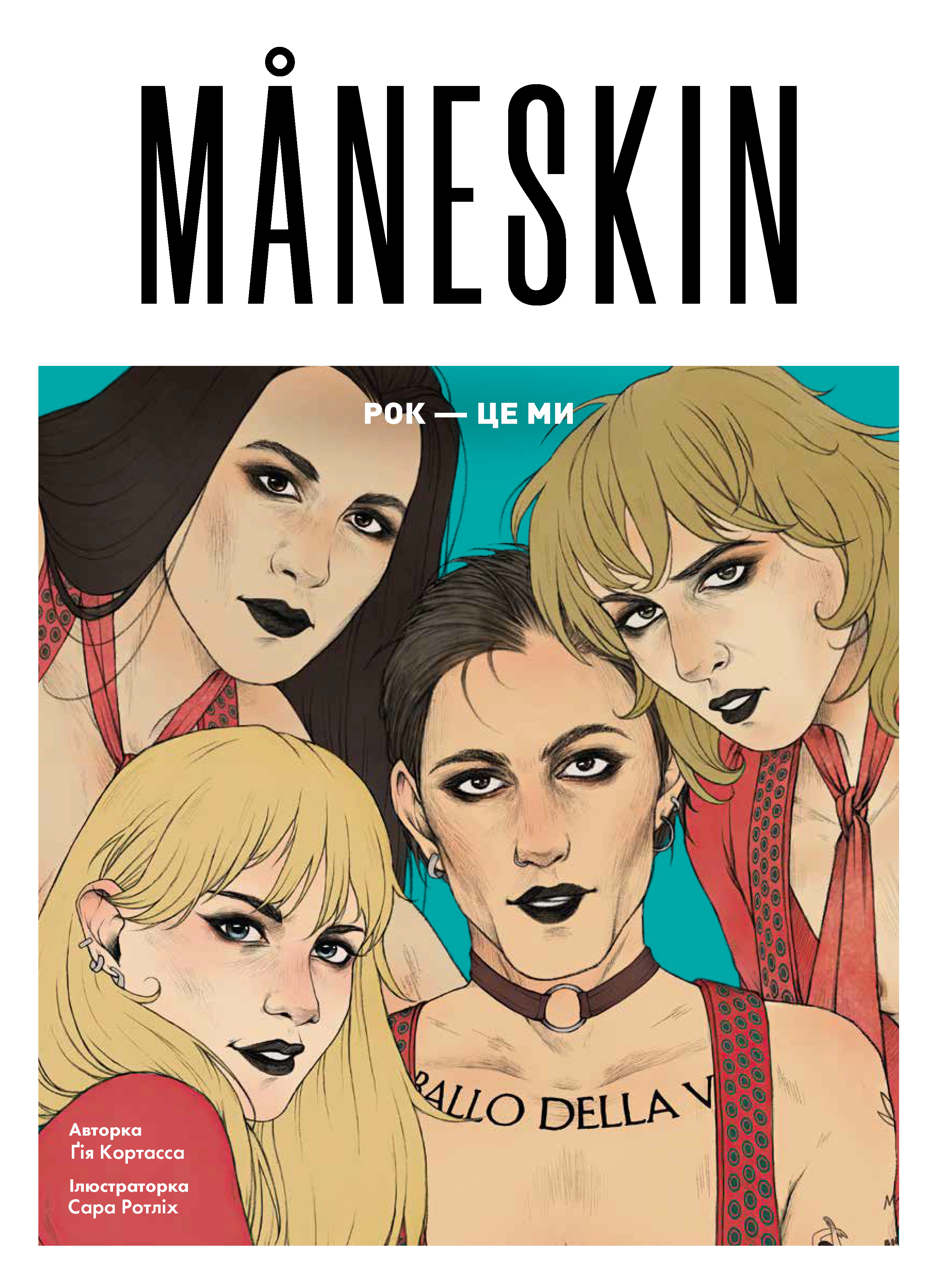 Книга Ґія Кортасса "MÅNESKIN. Рок — це ми" 9786178023584 Книга Ґія Кортасса "MÅNESKIN. Рок — це ми" 9786178023584