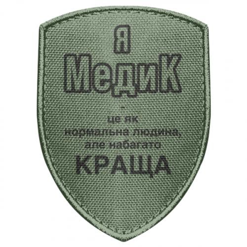 Шеврон щит "Я медик це як нормальна людина, але набагато КРАЩА" (17669505-29-196074)