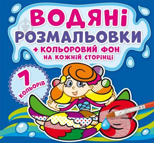 Водная раскраска Русалочки Цветной фон укр Crystal Book (F00024156)