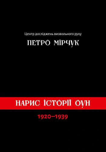 Книга Петро Мірчук "Нарис історії ОУН 1920-1939" 9786177736331 Книга Петро Мірчук "Нарис історії ОУН 1920-1939" 9786177736331