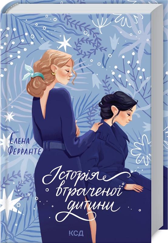 Книга Э. Ферранте "Історія втраченої дитини" Книга 4 (КСД100839)