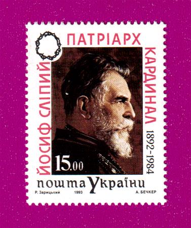 Почтовая марка Украины 1993 года Патриарх Кардинал Иосиф Слепой 1892-1984 (199330008)