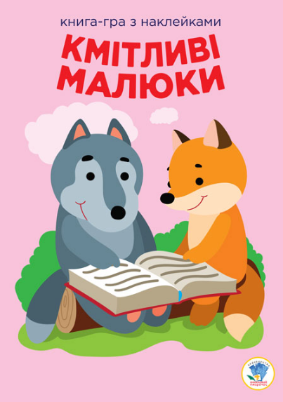 Книга-игра с наклейками "Кмітливі малюки. Лісова малеча" Е. Павлович (1989178841)