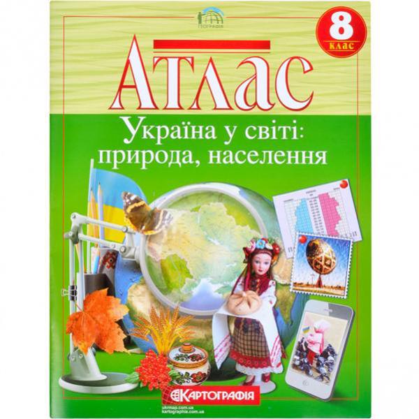Атлас географія 8 клас Україна у світі природа населення (39594)