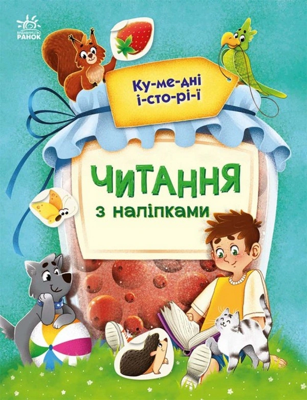 Книга Анна Макулина "Чтение с наклейками. Забавные истории" 9786170981066