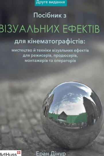 Книга Еран Дінур "Посібник з візуальних ефектів для кінематографістів" 9786178025861