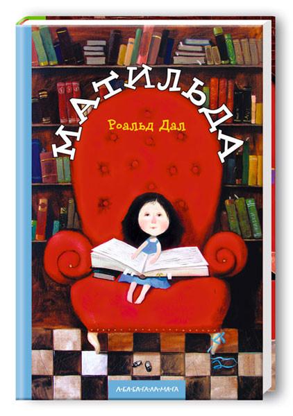 Книга для детей Роальд Дал "Матильда" (321724900)