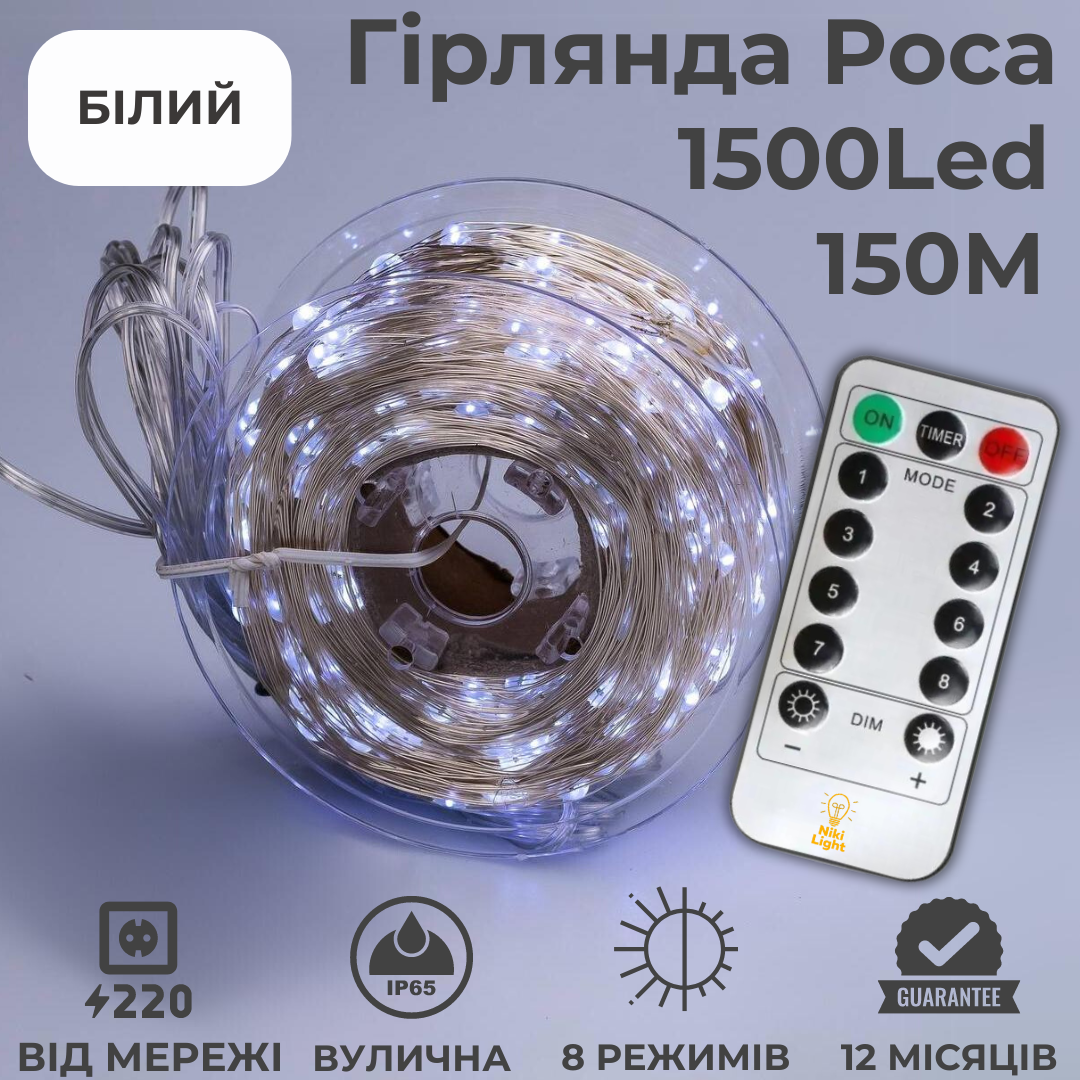 Гірлянда світлодіодна Niki Light Крапля роси з пультом на 1500 лампочок 150 м Холодний білий (2294698436) - фото 2