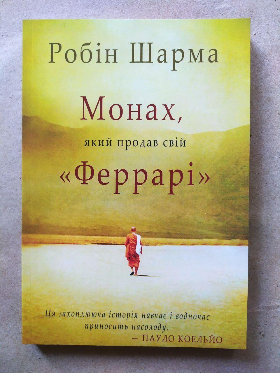 Книга "Монах, який продав свій Феррарі" Робін Шарма