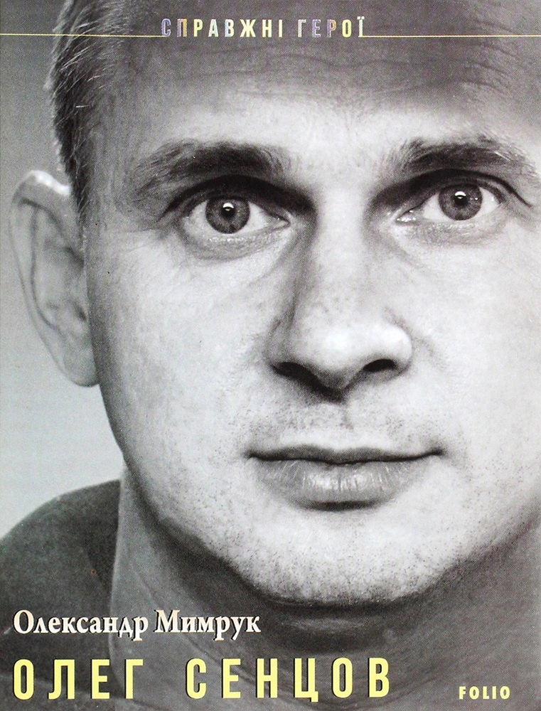 Книга Олександр Мимрук "Олег Сенцов" 9789660395220 Книга Олександр Мимрук "Олег Сенцов" 9789660395220