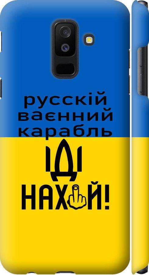 Чехол на Samsung Galaxy A6 Plus 2018 Русский военный корабль иди на (5216m-1495-42517)