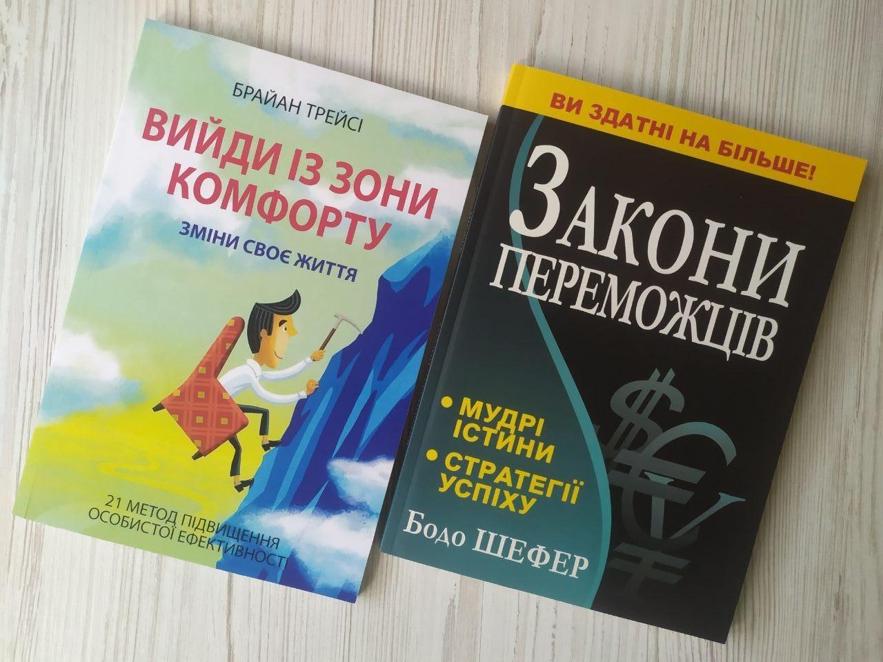 Комплект книг Брайан Трейсі Вийди із зони комфорту та Бодо Шефер Закони переможців