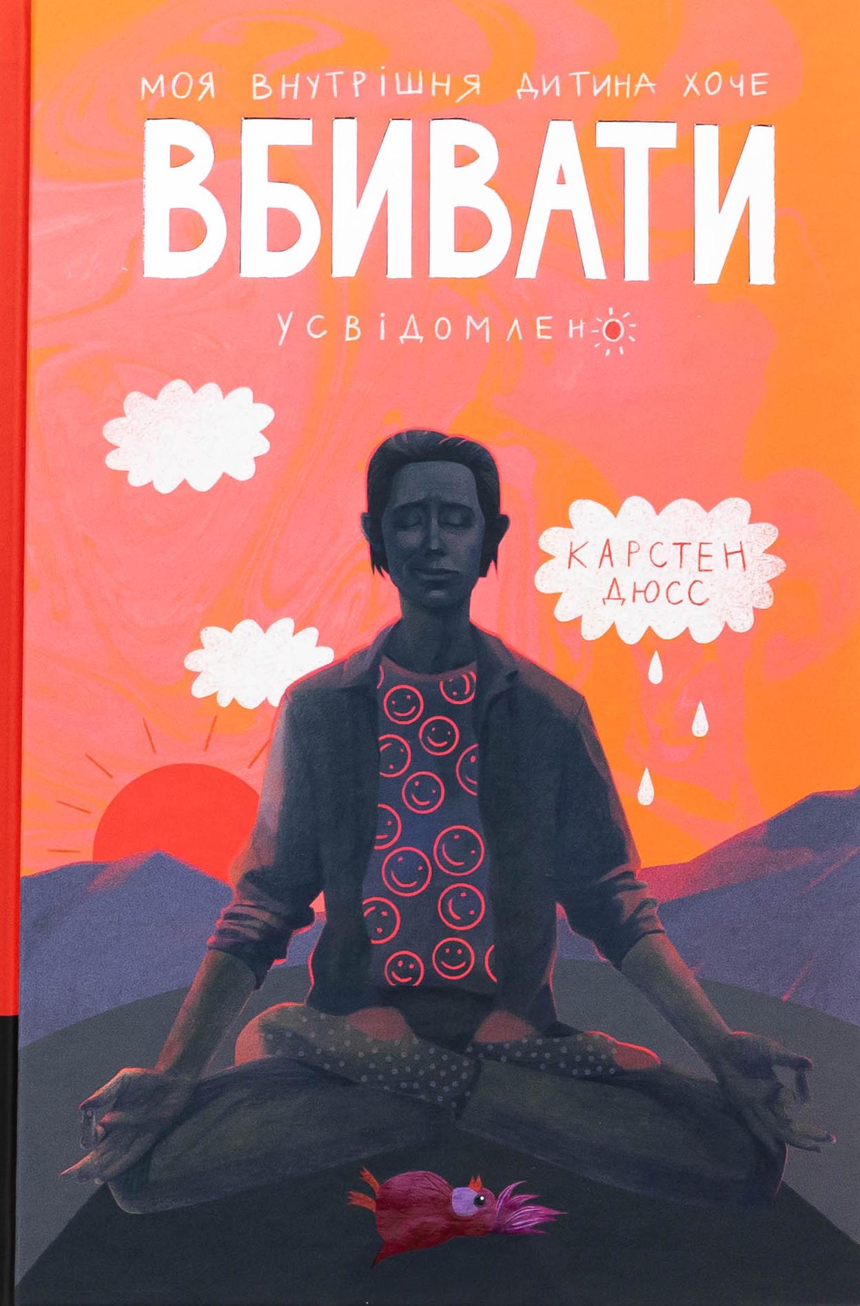 Книга "Мой внутренний ребенок хочет убивать осознанно" Карстен Дюсс (2864599713)