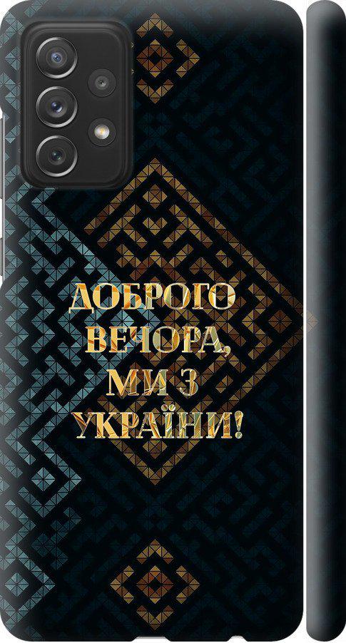Чехол на Samsung Galaxy A72 A725F Мы из Украины v3 (5250m-2247-42517)