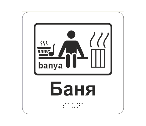 Табличка тактильная со шрифтом Брайля "Баня" 150х150 мм Белый (33677313)